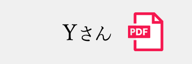 ヒプノティック・ライフ・ジャーニーご体験談 Yさん