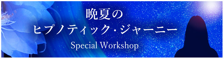 「晩夏のヒプノティック・ジャーニー」ワークショップ