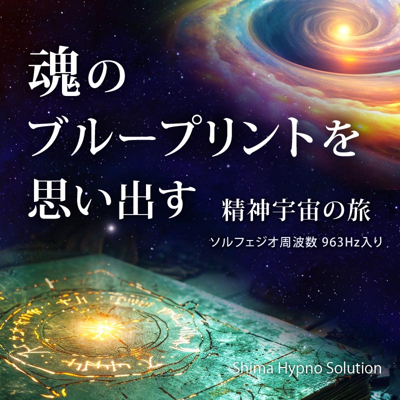 オーディオセラピー体験会「魂のブループリントを思い出す」