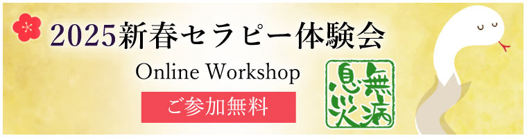 「無料 新春セラピー体験会」