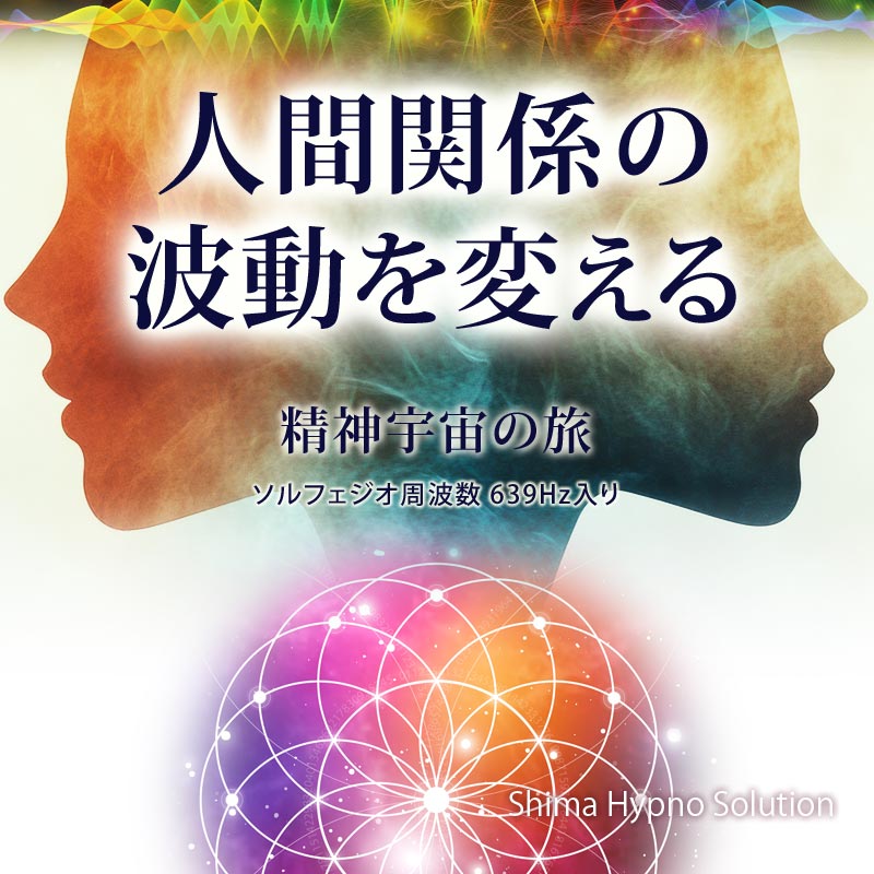 オーディオセラピー体験会「人間関係の波動を変える」