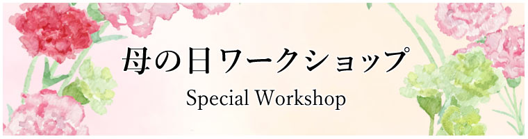 「母の日ワークショップ」
