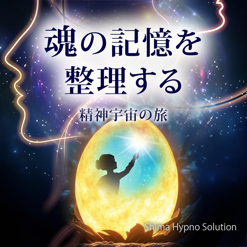 志麻ヒプノ オーディオセラピー新作リリース