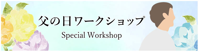 父の日ワークショップ