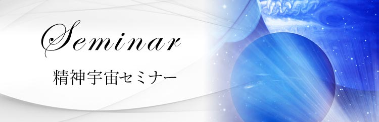 スピリチュアル精神宇宙講座