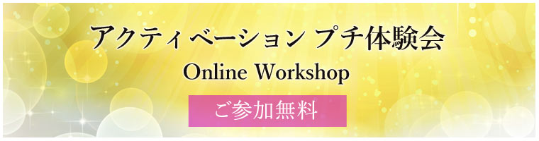 アクティベーション　プチ体験会・講座説明会