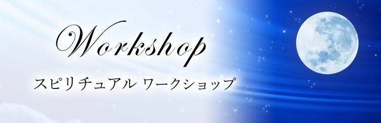 オンライン瞑想・スピリチュアル精神世界ワークショップ
