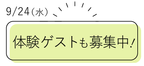 講座　体験ゲストも募集中！