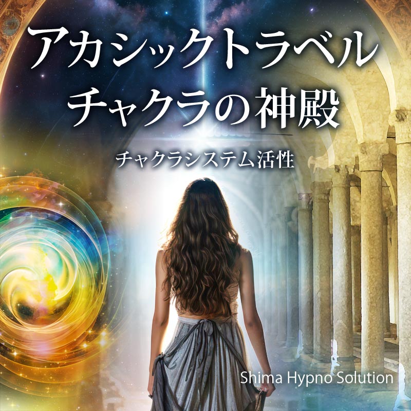 志麻ヒプノ オーディオセラピー新作リリース