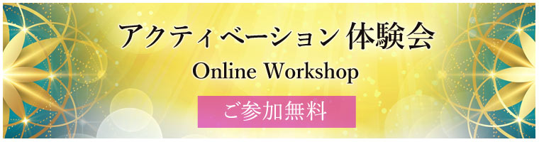 「無料 アクティベーション体験会」