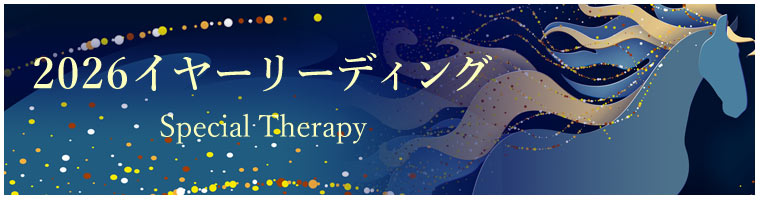 「2026透視イヤーリーディング」