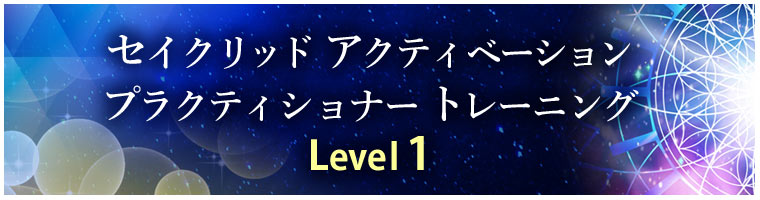 「講座 レベル１セイクリッドアクティベーションプラクティショナー養成」
