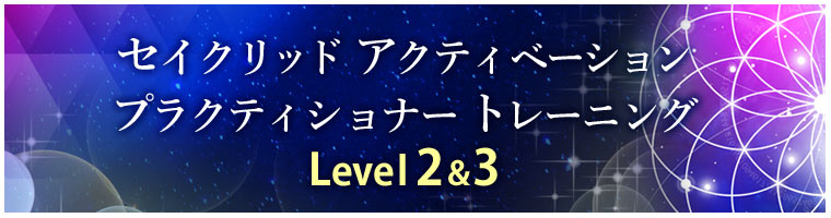 「講座 レベル２&３セイクリッドアクティベーションマスタープラクティショナー養成」