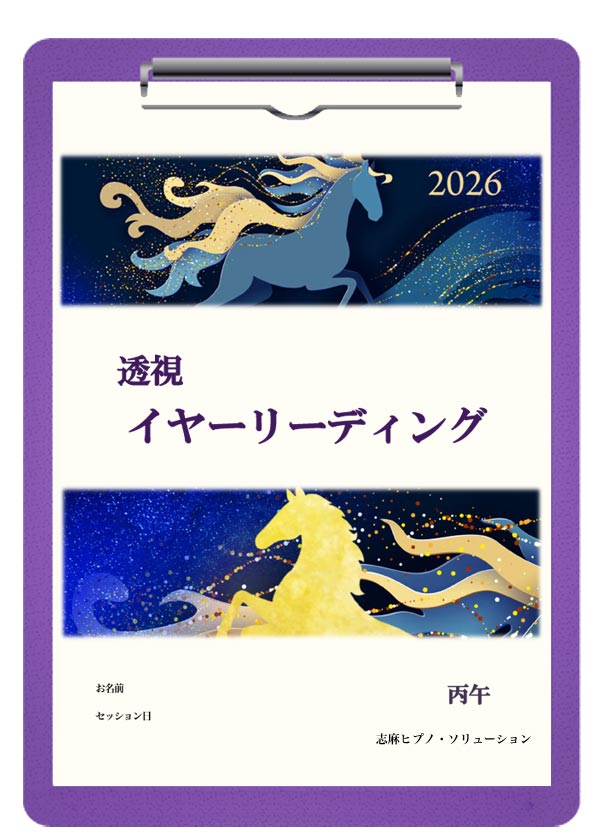 2026年透視イヤーリーディングカルテ