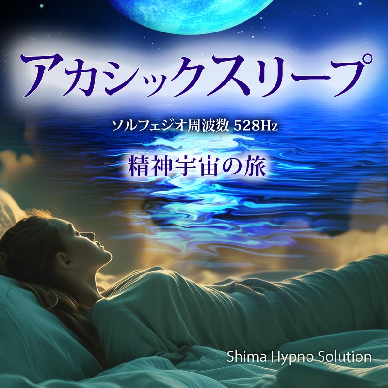 志麻ヒプノ オーディオセラピー新作リリース