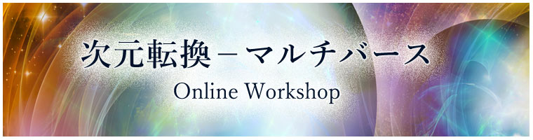 次元転換ーマルチバース 暮らし編(オンライン)