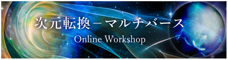 「次元転換 マルチバース」ワークショップ