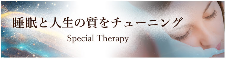 「睡眠と人生の質をチューニングする」特別セラピー