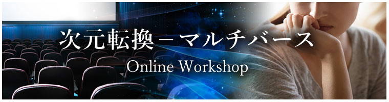 「次元転換 マルチバース」ワークショップ