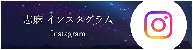 志麻ヒプノ インスタグラム