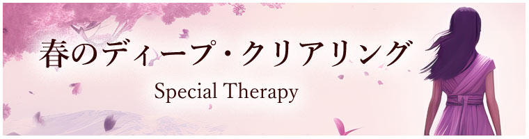 「春のディープ・クリアリング」特別セラピー