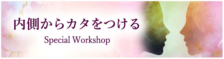 「内側からカタをつける」春のワークショップ