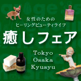 癒しフェア in 九州