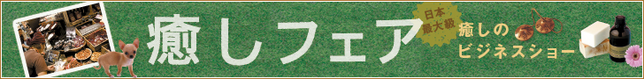 癒しフェア in 九州
