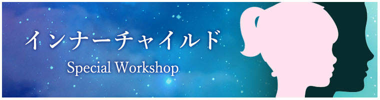 子どもの日ワークショップ「インナーチャイルド」