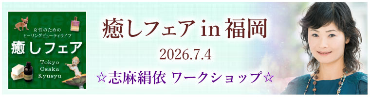「癒しフェア in 九州福岡」志麻特別ワークショップ