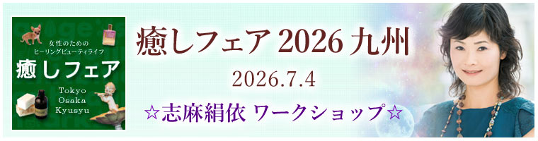 「癒しフェア in 九州福岡」志麻特別ワークショップ