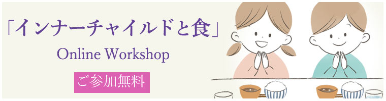 オンライン体験会「インナーチャイルドと食」