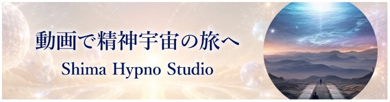 動画で精神宇宙の旅へ