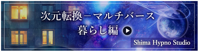 「マルチバース・暮らし編」