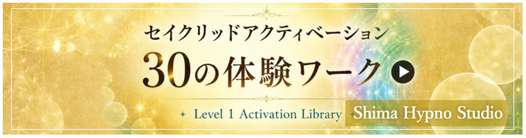 「セイクリッドアクティベーション レベル1」30体験ワーク