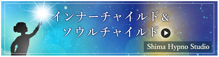 「インナーチャイルド＆ソウルチャイルド 録画受講 受付中」