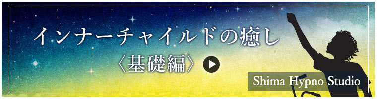 「インナーチャイルドの癒し〈基礎編〉録画受講 受付中」