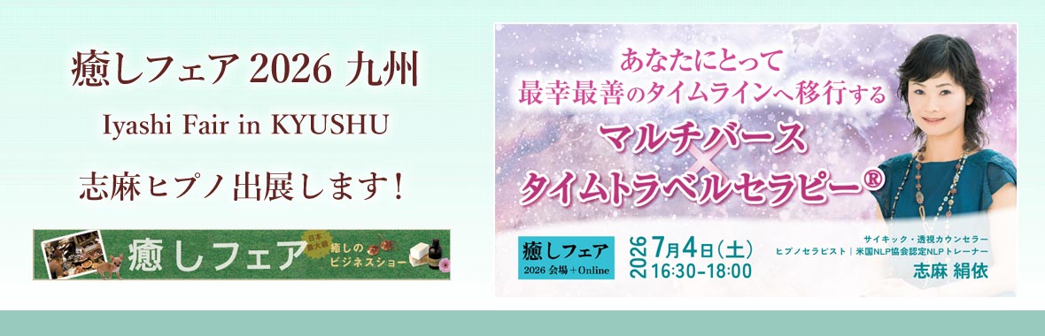 癒しフェア九州 志麻ヒプノ 出展します