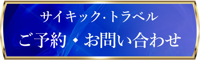志麻絹依 サイキック・トラベルセラピー ご予約・お問い合わせ