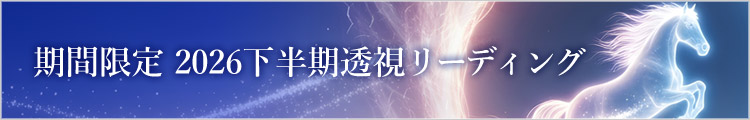 期間限定 2026下半期透視リーディング