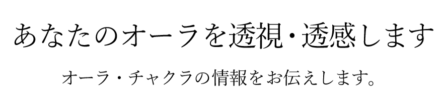 オーラリーディングセラピー
