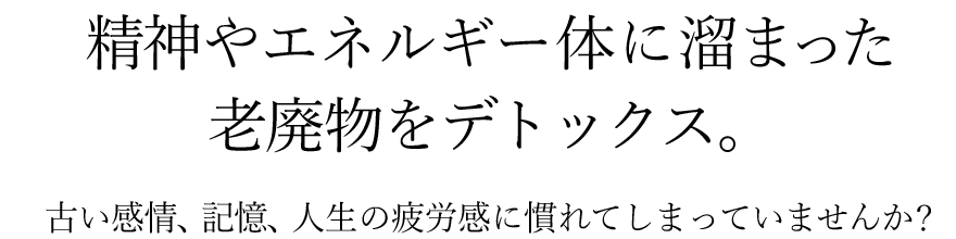 デトックスセラピー