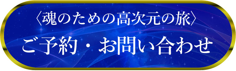 志麻絹依 ワークショップ 魂のための高次元の旅 ご予約・お問い合わせ
