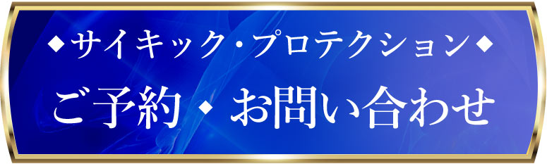 志麻絹依 サイキック・プロテクションセラピー ご予約・お問い合わせ