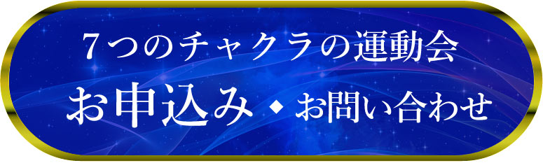 志麻絹依 ワークショップ 7つのチャクラの運動会 お申込み・お問い合わせ
