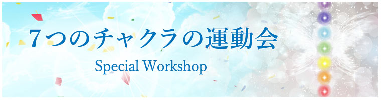 「スポーツの日ワークショップ ７つのチャクラの運動会」