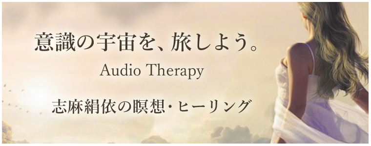オーディオセラピー 志麻絹依音声セラピー