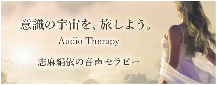 オーディオセラピー 志麻絹依音声セラピー
