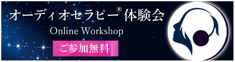 「無料 オーディオセラピー体験会」